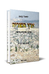 ארץ המוריה פרקי מקרא ולשון – בן-נון יחיאל