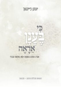 כי בענן אראה – יונתן פיינטוך
