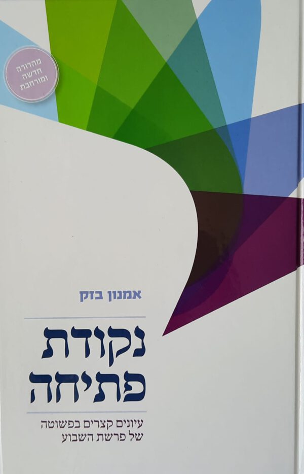נקודת פתיחה - אמנון בזק