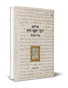 פירוש רבי יוסף חיון על ירמיהו – יוחנן קאפח