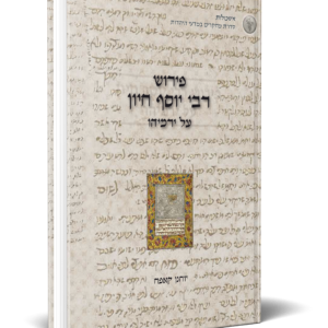 פירוש רבי יוסף חיון על ירמיהו - יוחנן קאפח