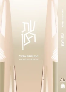 עת רצון