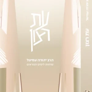 עת רצון
