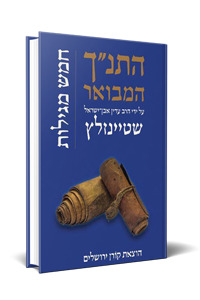 התנ"ך המבואר-חמש מגילות-על יד הרב עדיין אבן-ישראל שטיינזלץ