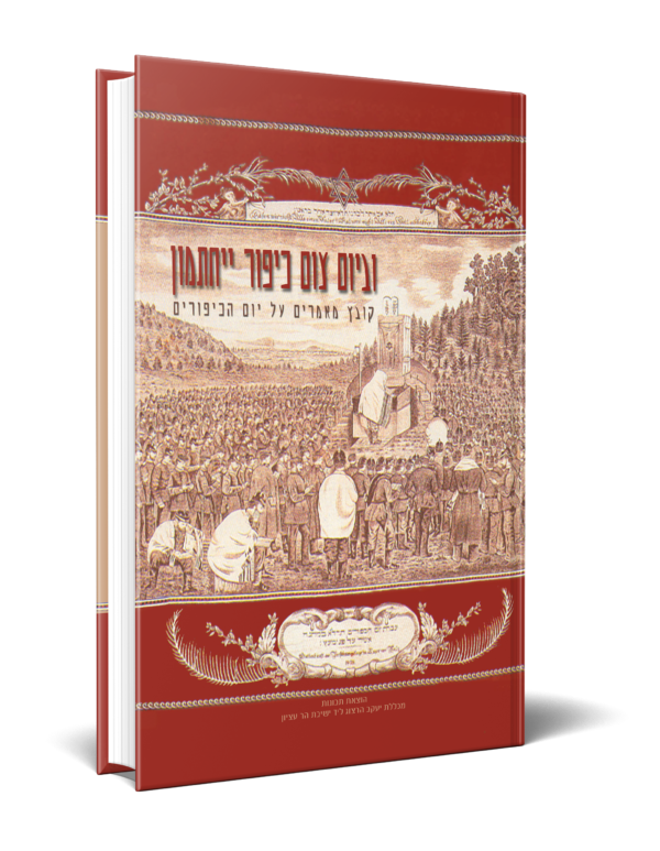 וביום צום כיפור יחתמון