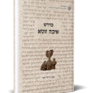 מדרש איכה זוטא-ענת רייזל נקר