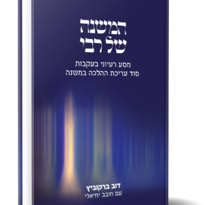 המשנה של רבי