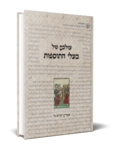 עולמם של בעלי התוספות copy