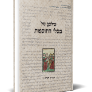 עולמם של בעלי התוספות-אפרים קנרפוגל