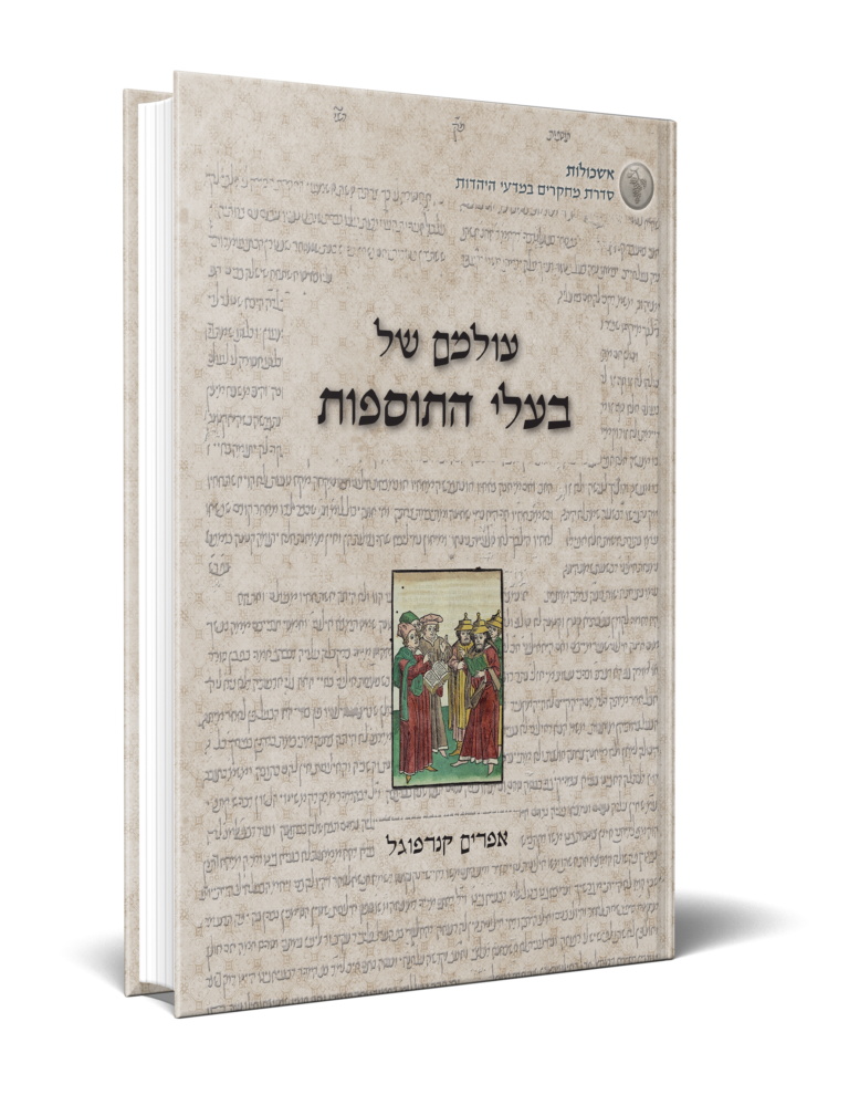 עולמם של בעלי התוספות copy