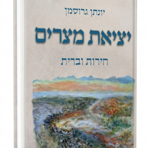 יציאת מצרים- חירות וברית - יונתן גרוסמן