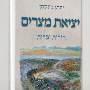 יציאת מצרים- חירות וברית - יונתן גרוסמן