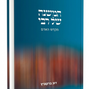 המשנה של רבי-כרך ב: מקדש האדם