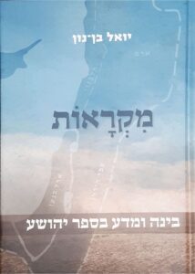 בינה ומדע בספר יהושע
